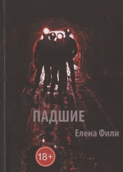 Обложка книги "Падшие"