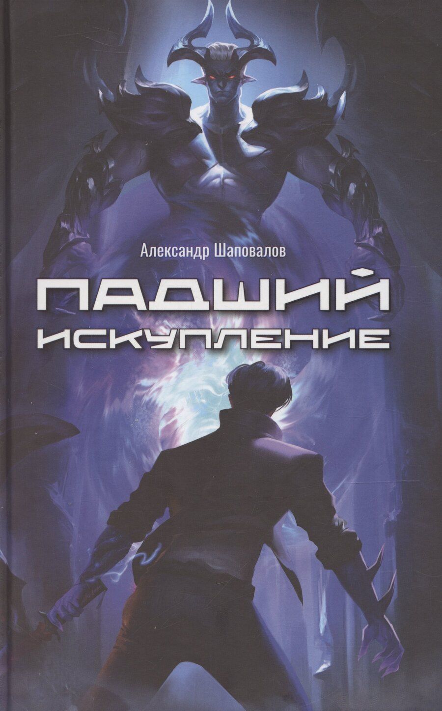 Обложка книги "Падший. Искупление"