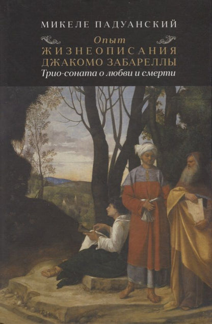 Обложка книги "Падуанский: Опыт и жизнеописания Джакомо Забареллы. Трио-соната о любви и смерти"