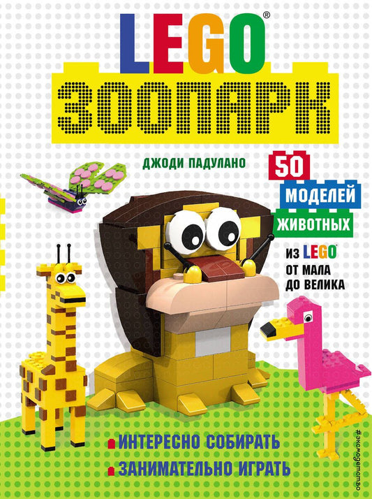Обложка книги "Падулано: LEGO Зоопарк. 50 моделей животных из LEGO от мала до велика"