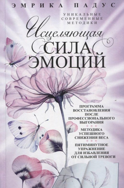 Обложка книги "Падус: Исцеляющая сила эмоций. Уникальные современные методики"