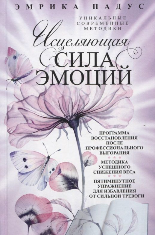 Обложка книги "Падус: Исцеляющая сила эмоций. Уникальные современные методики"