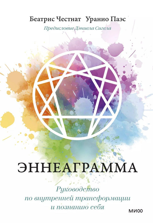 Обложка книги "Паэс, Честнат: Эннеаграмма. Руководство по внутренней трансформации и познанию себя"