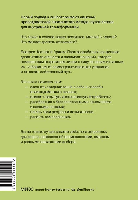 Фотография книги "Паэс, Честнат: Эннеаграмма. Руководство по внутренней трансформации и познанию себя"