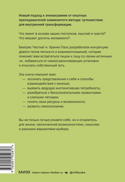 Фотография книги "Паэс, Честнат: Эннеаграмма. Руководство по внутренней трансформации и познанию себя"