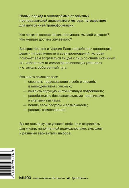 Фотография книги "Паэс, Честнат: Эннеаграмма. Руководство по внутренней трансформации и познанию себя"