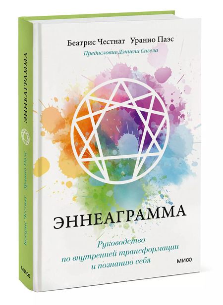 Фотография книги "Паэс, Честнат: Эннеаграмма. Руководство по внутренней трансформации и познанию себя"