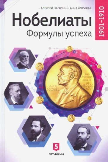 Обложка книги "Паевский, Хоружая: Нобелиаты. Формулы успеха. 1901-1910"