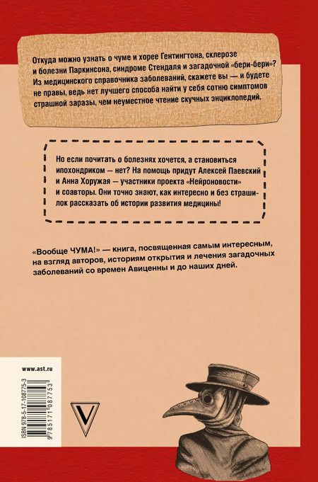 Фотография книги "Паевский, Хоружая: Вообще ЧУМА! история болезней от лихорадки до Паркинсона"