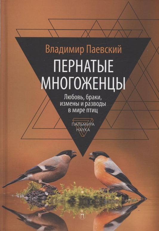 Обложка книги "Паевский: Пернатые многоженцы. Любовь, браки, измены и разводы в мире птиц"