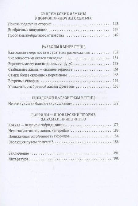 Фотография книги "Паевский: Пернатые многоженцы. Любовь, браки, измены и разводы в мире птиц"