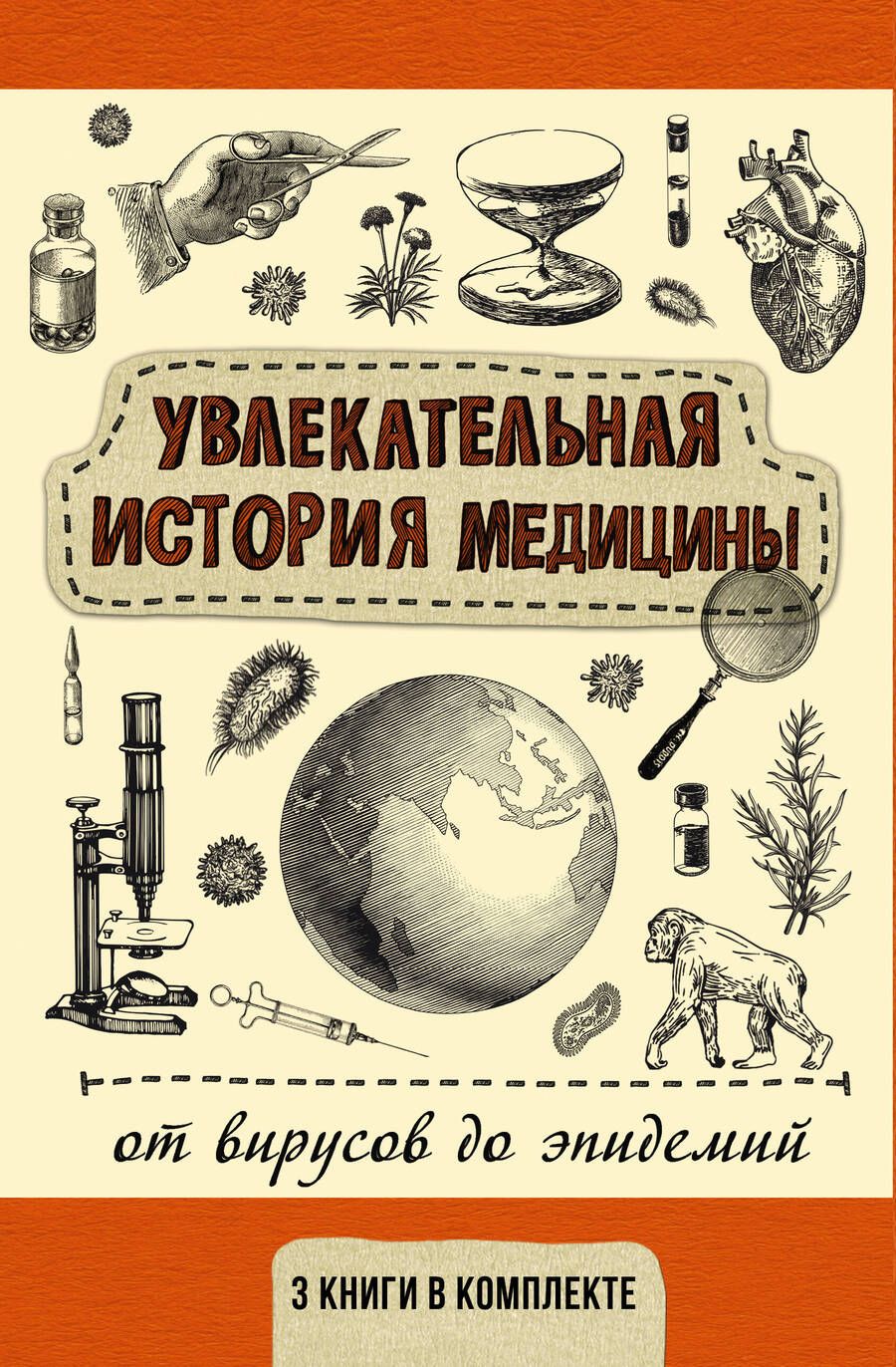 Обложка книги "Паевский, Сазонов, Хоружая: Увлекательная история медицины. От вирусов до эпидемий. Комплект из 3 книг"