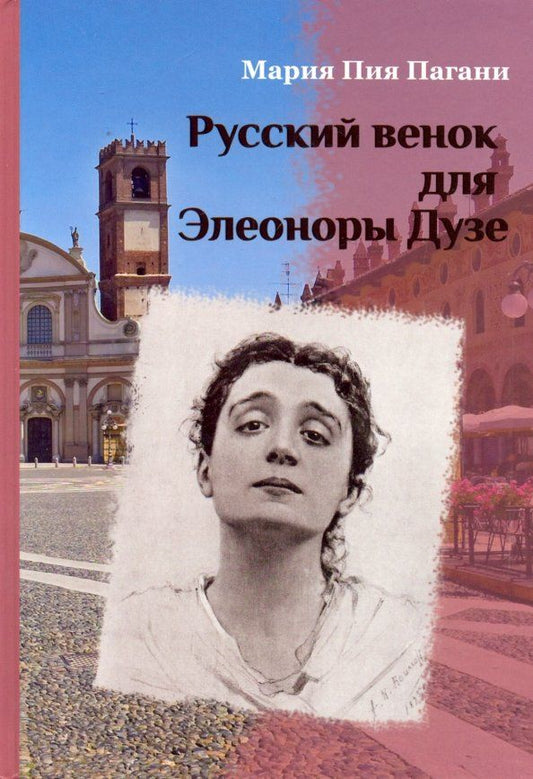 Обложка книги "Пагани: Русский венок для Элеоноры Дузе"