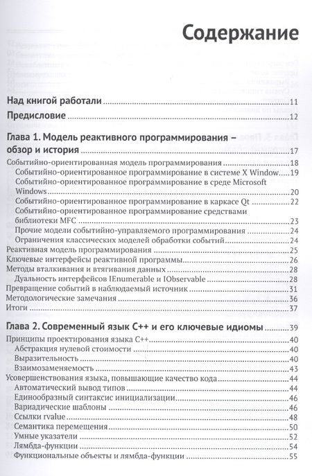 Фотография книги "Пай, Абрахам: Реактивное программирование на С++. Проектирование параллельных и асинхронных приложений с использов"