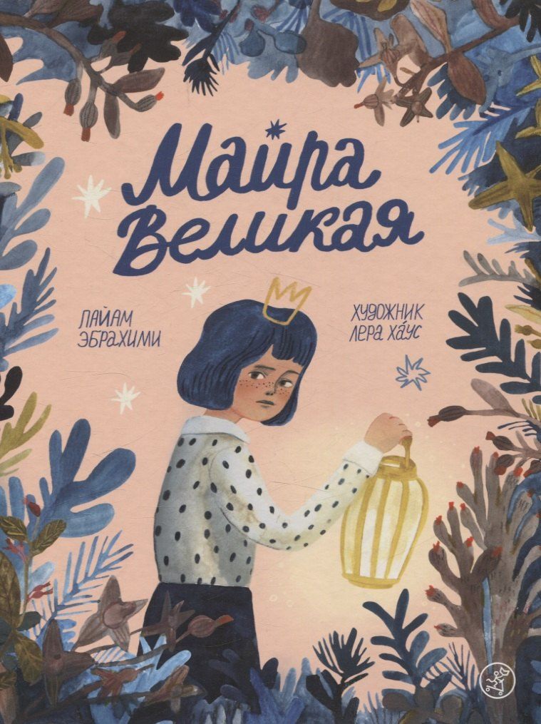 Обложка книги "Пайам Эбрахими: Майра Великая"