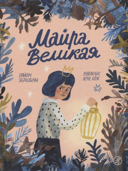 Обложка книги "Пайам Эбрахими: Майра Великая"