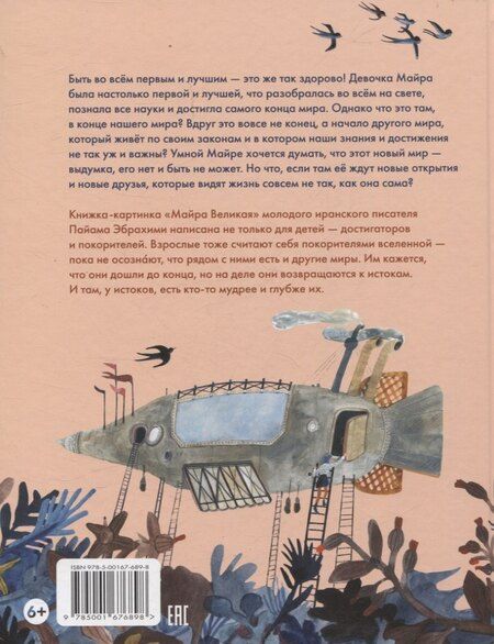 Фотография книги "Пайам Эбрахими: Майра Великая"