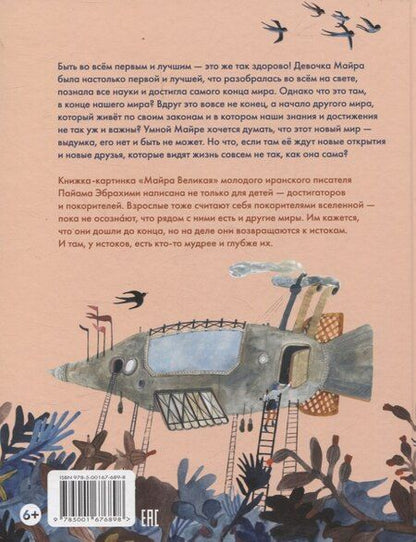 Фотография книги "Пайам Эбрахими: Майра Великая"