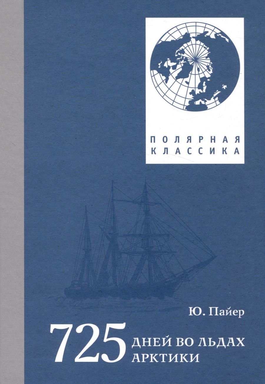 Обложка книги "Пайер: 725 дней во льдах Арктики. Австро-венгерская полярная экспедиция 1871-1874 гг."