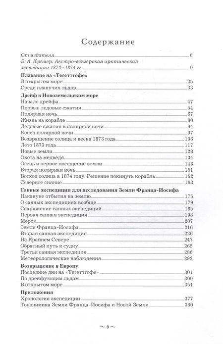 Фотография книги "Пайер: 725 дней во льдах Арктики. Австро-венгерская полярная экспедиция 1871-1874 гг."