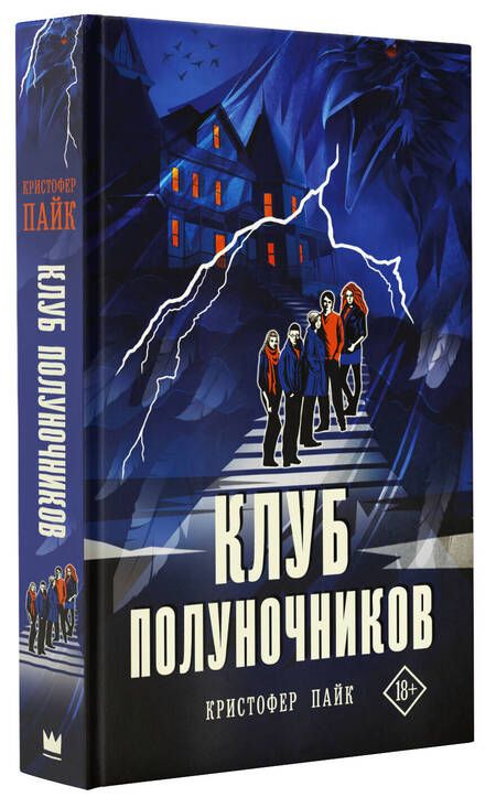 Фотография книги "Пайк: Клуб полуночников"