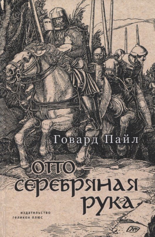 Обложка книги "Пайл: Отто - Серебряная рука"