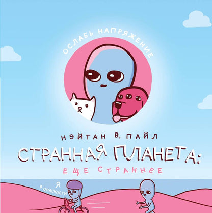 Обложка книги "Пайл: Странная планета. Ещё страннее"