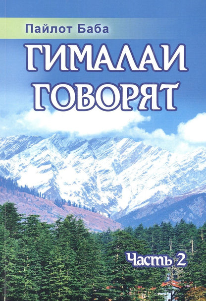 Обложка книги "Пайлот: Гималаи говорят. Часть 2"