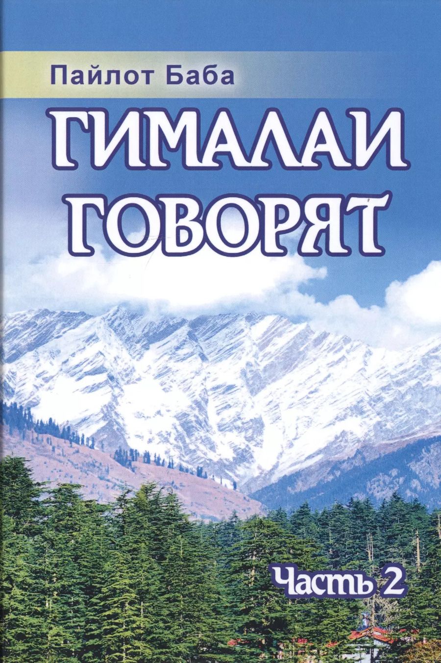 Обложка книги "Пайлот: Гималаи говорят. Часть 2"