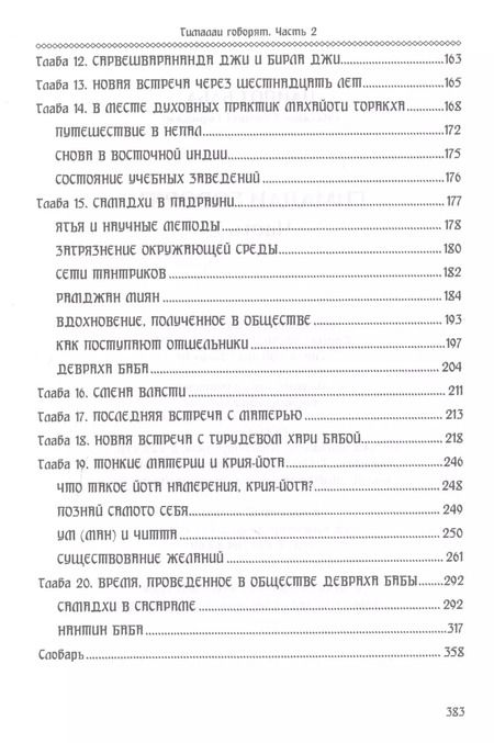 Фотография книги "Пайлот: Гималаи говорят. Часть 2"