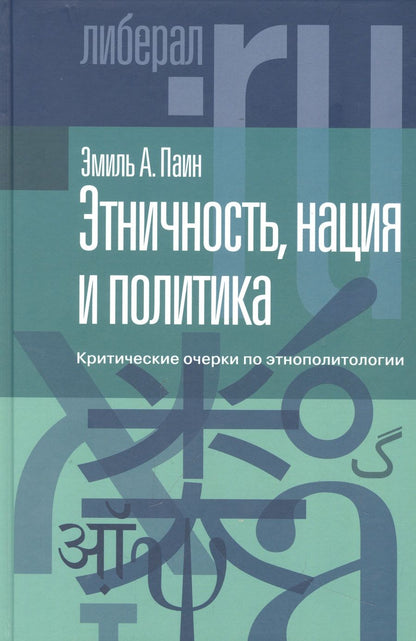 Обложка книги "Паин: Этничность, нация и политика. Критические очерки по этнополитологии"