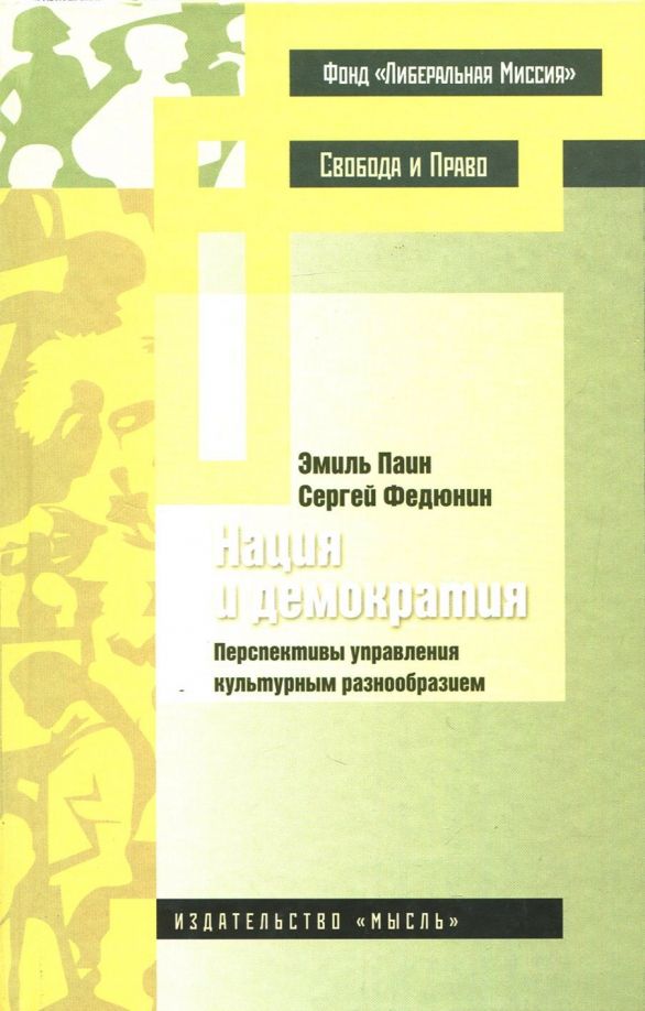 Обложка книги "Паин, Федюнин: Нация и демократия. Перспективы управления культурным разнообразием"