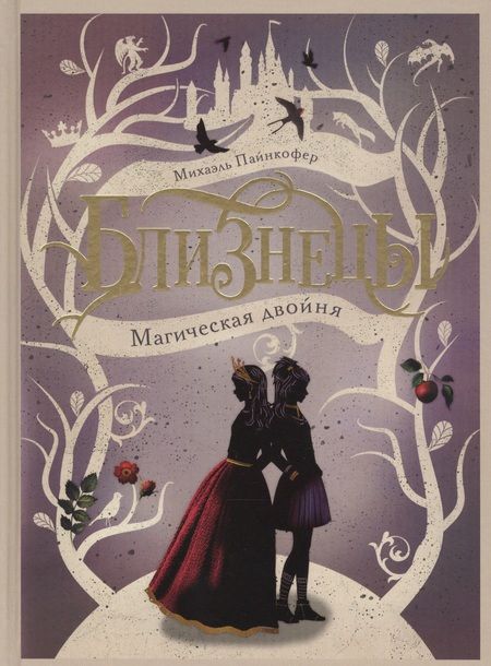 Фотография книги "Пайнкофер: Близнецы. Магическая двойня. Том 1"