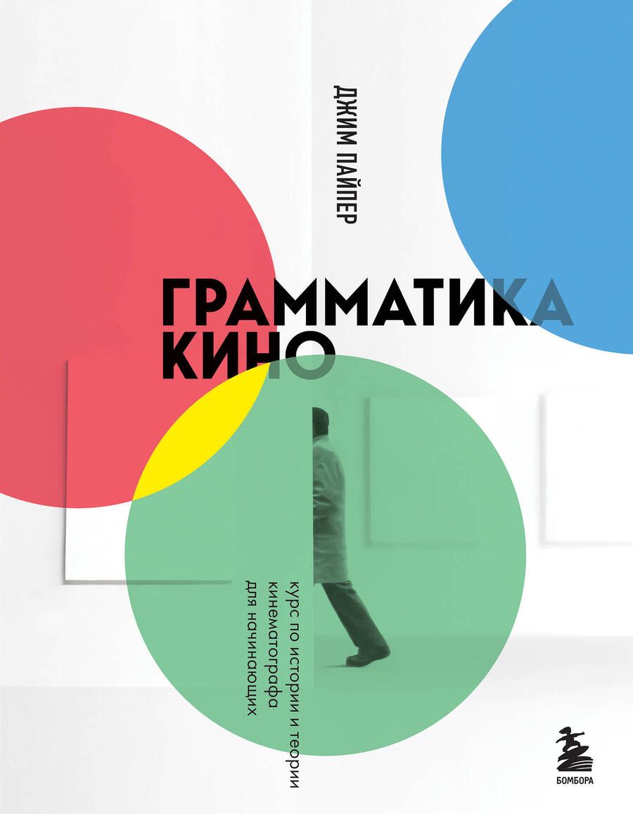 Обложка книги "Пайпер: Грамматика кино. Курс по истории и теории кинематографа для начинающих"