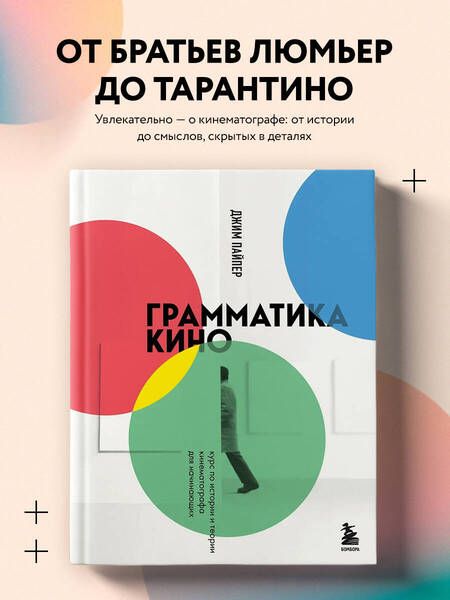 Фотография книги "Пайпер: Грамматика кино. Курс по истории и теории кинематографа для начинающих"