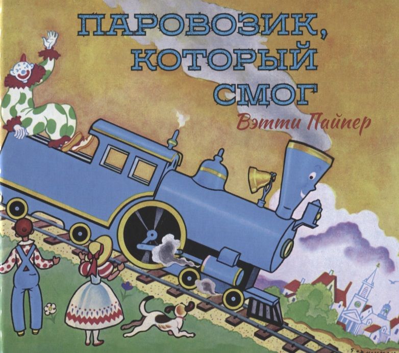 Обложка книги "Пайпер: Паровозик, который смог"