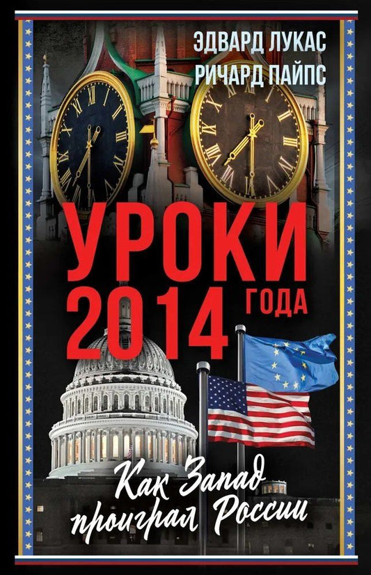 Обложка книги "Пайпс, Лукас: Уроки 2014 года. Как Запад проиграл России"