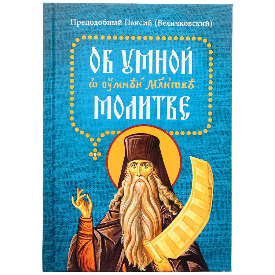 Обложка книги "Паисий: Об умной молитве"