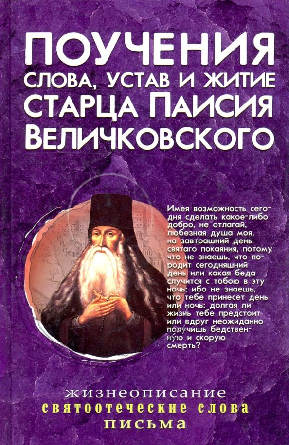 Обложка книги "Паисий Старец: Поучения, слова, устав и житие старца Паисия Величковского"