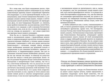Фотография книги "Паисий Старец: Поучения, слова, устав и житие старца Паисия Величковского"