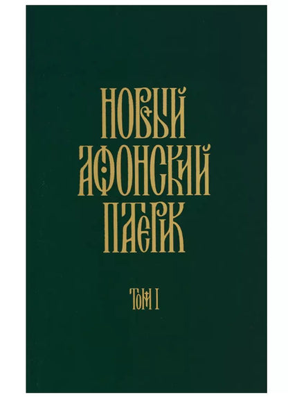 Обложка книги "Паисий Святогорец: Слова. Том 2: Духовное пробуждение. 3-е издание"