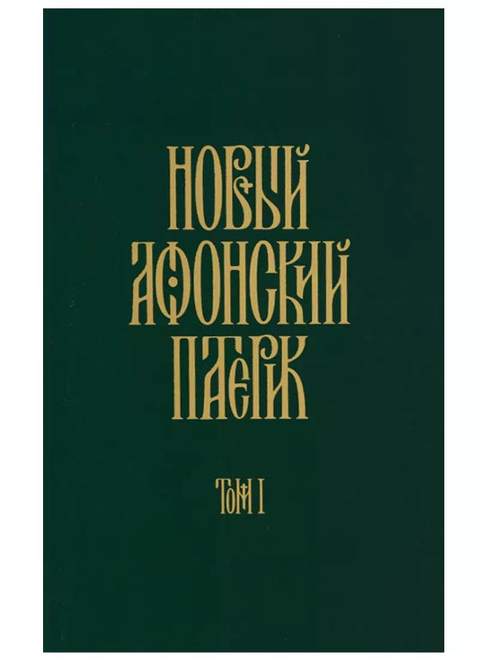 Обложка книги "Паисий Святогорец: Слова. Том 2: Духовное пробуждение. 3-е издание"