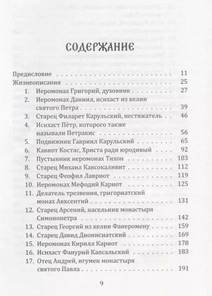 Фотография книги "Паисий Святогорец: Слова. Том 2: Духовное пробуждение. 3-е издание"