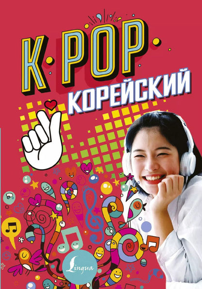 Обложка книги "Пак, Ан: K-POP Корейский"