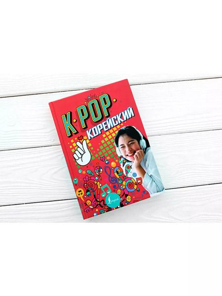 Фотография книги "Пак, Ан: K-POP Корейский"