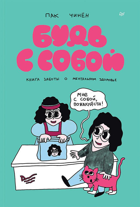 Обложка книги "Пак: Будь с собой. Книга заботы о ментальном здоровье"