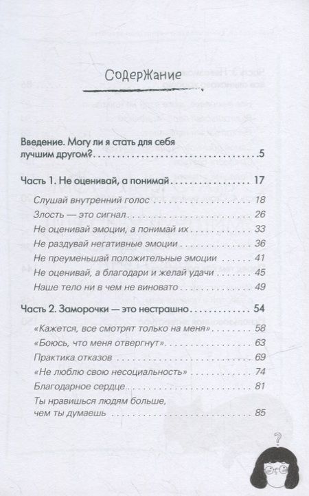 Фотография книги "Пак: Будь с собой. Книга заботы о ментальном здоровье"