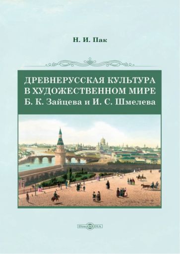 Обложка книги "Пак: Древнерусская культура в художественном мире Б. К. Зайцева и И. С. Шмелева. Монография"