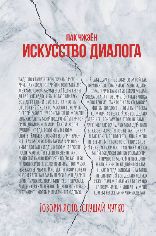 Обложка книги "Пак: Искусство диалога. Говори ясно, слушай чутко"