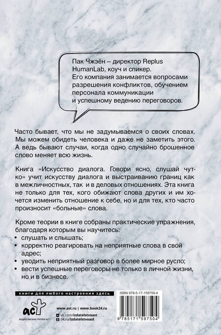 Фотография книги "Пак: Искусство диалога. Говори ясно, слушай чутко"